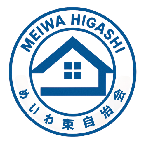 めいわ東自治会